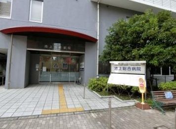 病院　医療法人社団松和会池上総合病院（病院）まで203m