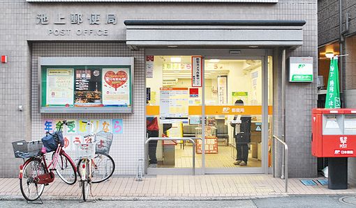 郵便局　池上郵便局（郵便局）まで367m