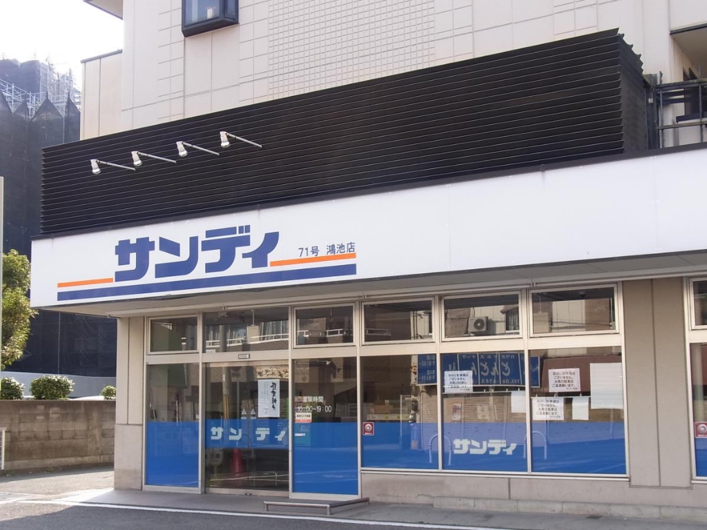 スーパー　サンディ 鴻池店（スーパー）まで551m