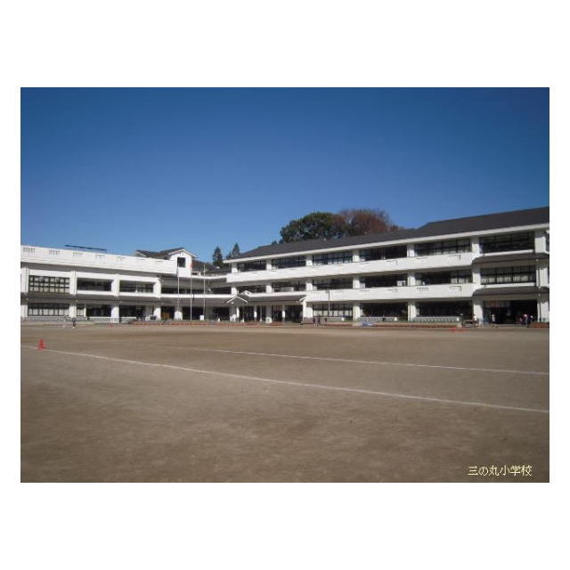 小学校　水戸市立三の丸小学校（小学校）まで1100m