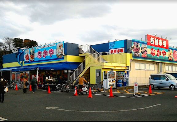 スーパー　新鮮市場なかや 座間入谷店（スーパー）まで599m