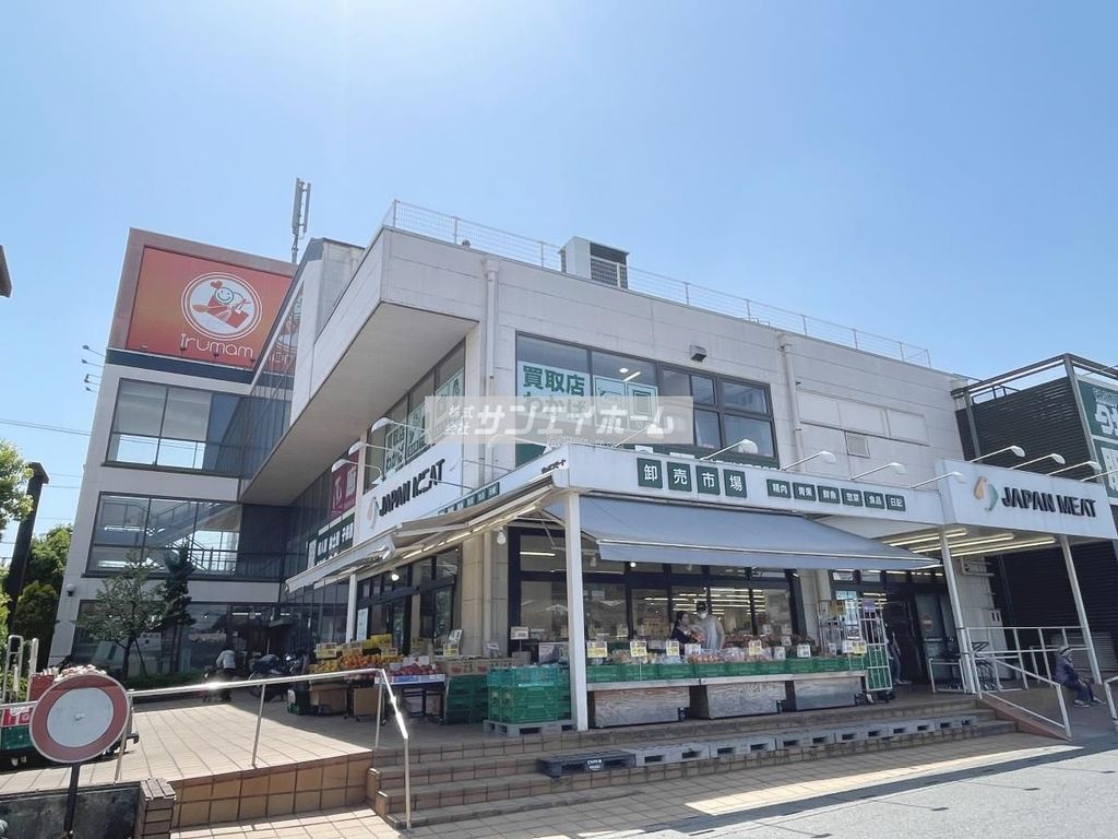 スーパー　ジャパンミート卸売市場入間店（スーパー）まで460m