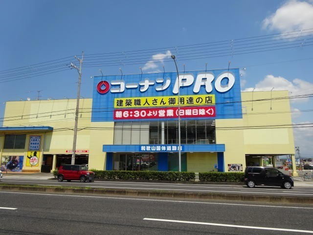 ホームセンター　コーナンPRO和歌山国体道路店様（ホームセンター）まで660m