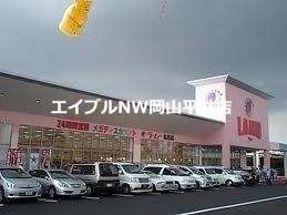 スーパー　ら・む～マート岡山可知店（スーパー）まで445m