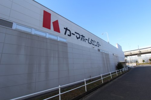 ホームセンター　DCM Kahma(ディーシーエム カーマ) 松河戸インター（ホームセンター）まで1516m