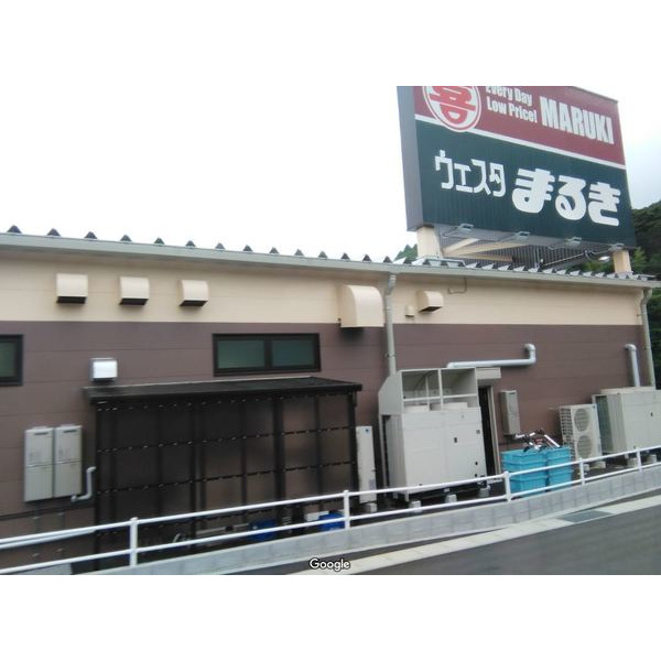 スーパー　ウェスタまるき小羽山店（スーパー）まで755m