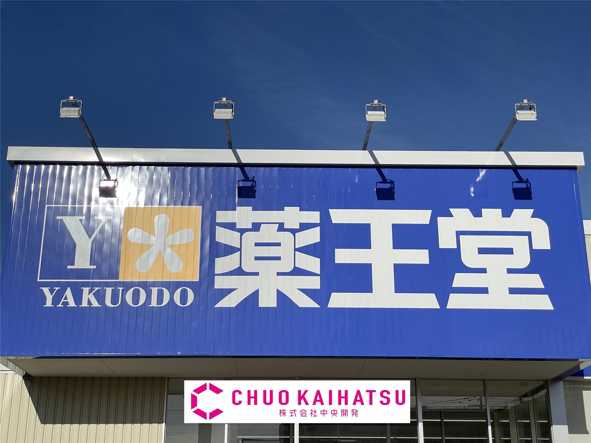 ドラックストア　薬王堂花巻材木町店（ドラッグストア）まで408m