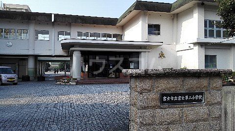 小学校　富士第二小学校（小学校）まで1259m