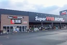 ホームセンター　スーパービバホーム清田羊ヶ丘通店（ホームセンター）まで1850m
