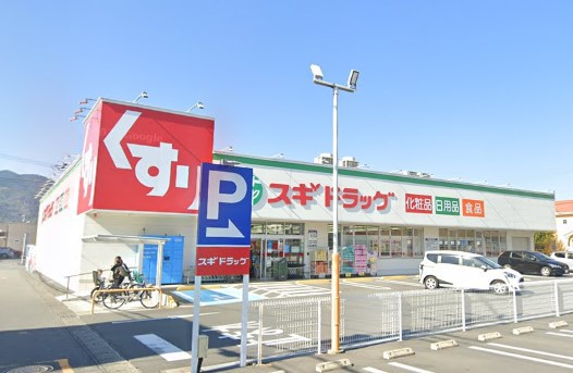 ドラックストア　スギ薬局（ドラッグストア）まで566m