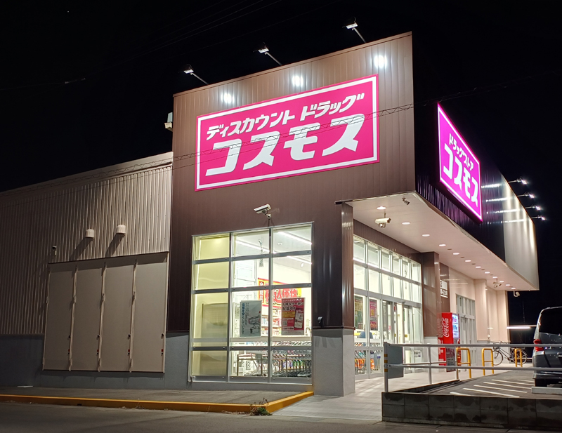 ドラックストア　ドラッグストアコスモス岡本店（ドラッグストア）まで915m