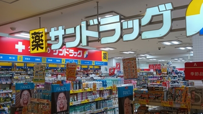 ドラックストア　サンドラッグ砂町銀座店（ドラッグストア）まで634m