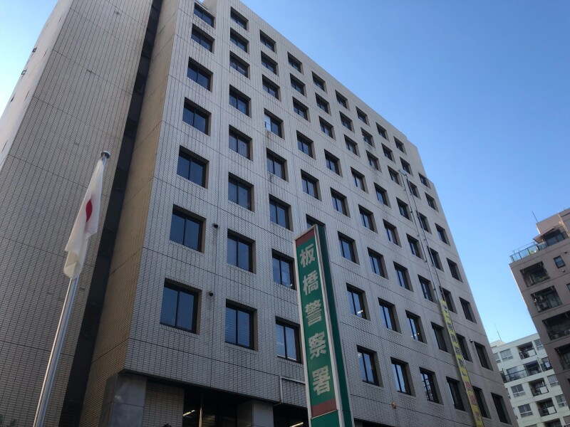 警察署・交番　板橋警察署（警察署・交番）まで390m