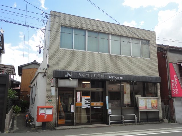 その他　八幡竹下町郵便局（その他）まで647m