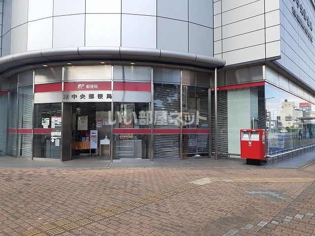 郵便局　津中央郵便局（郵便局）まで901m