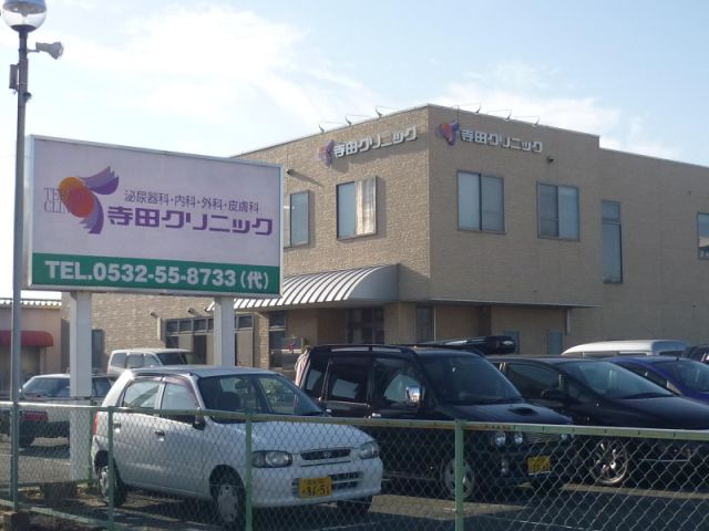 病院　寺田クリニック（病院）まで230m