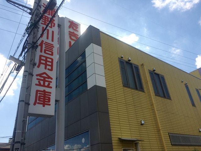 銀行　瀧野川信用金庫榛松出張所（銀行）まで1385m