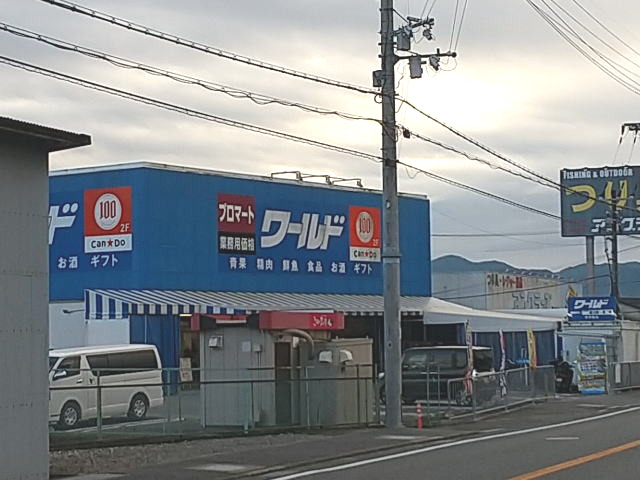 スーパー　プロマートワールド 橋本店様（スーパー）まで489m