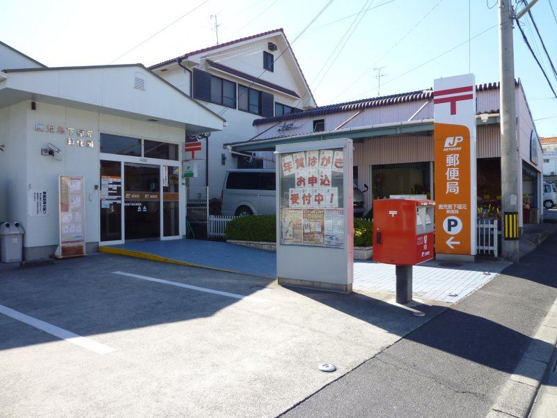 郵便局　鹿児島下福元郵便局（郵便局）まで330m