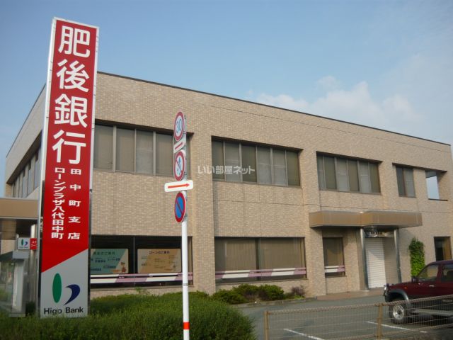 銀行　肥後銀行　田中町支店（銀行）まで462m