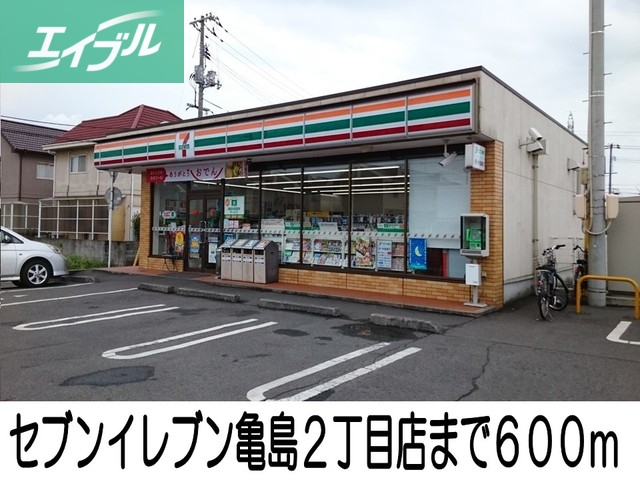 コンビニ　セブンイレブン亀島２丁目店（コンビニ）まで600m