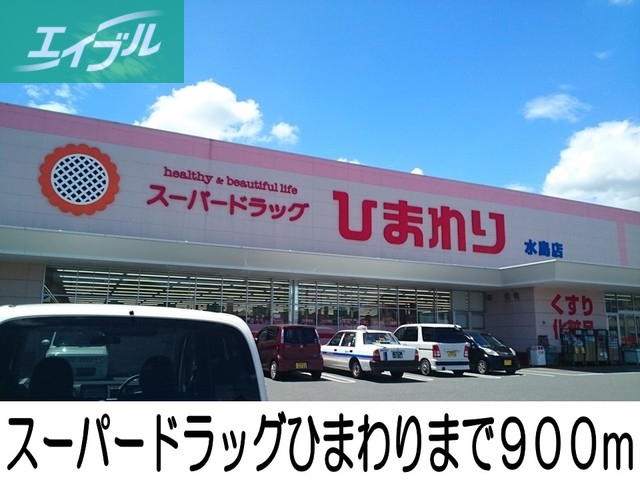 その他　ひまわり水島店（その他）まで900m
