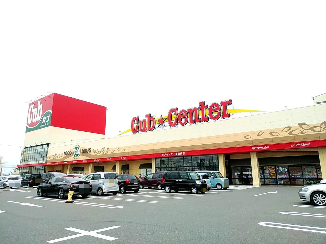 スーパー　カブセンター長苗代店（スーパー）まで650m