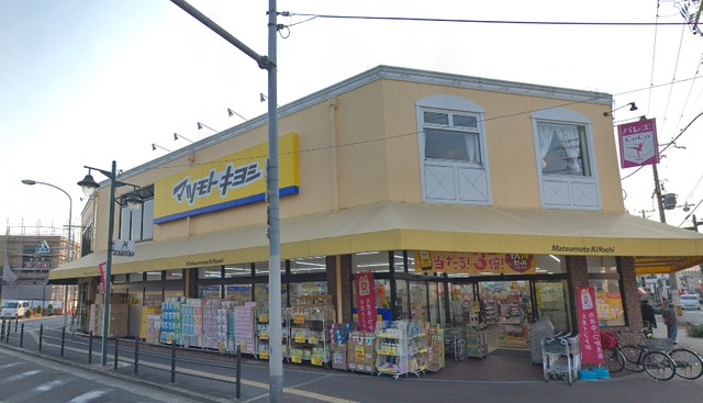 ドラックストア　マツモトキヨシ新森店（ドラッグストア）まで551m