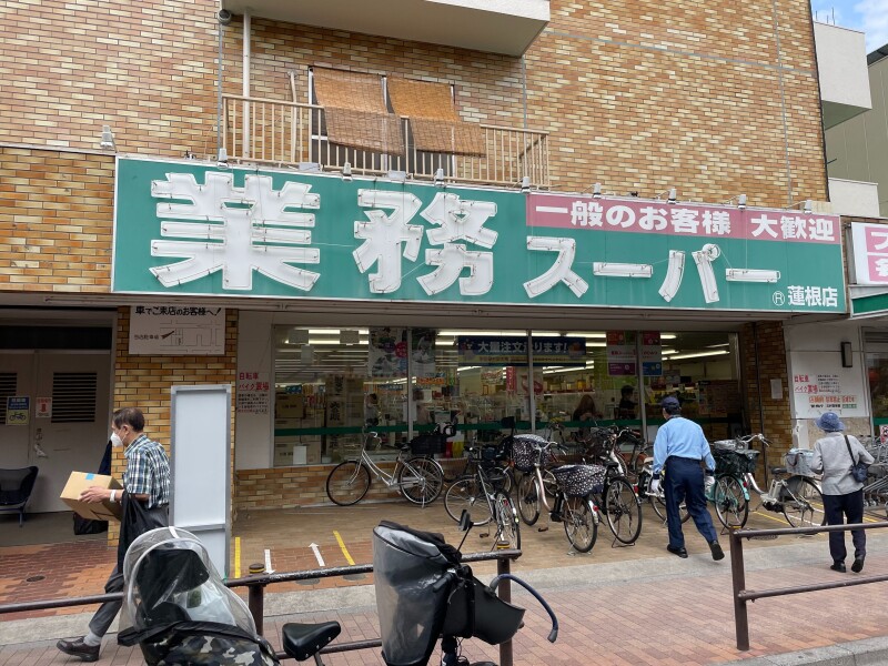 スーパー　業務スーパー 蓮根店（スーパー）まで475m