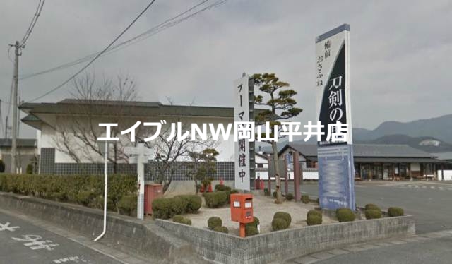 その他　備前長船刀剣博物館（その他）まで292m