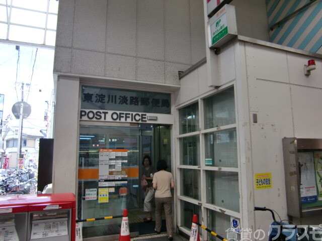 郵便局　東淀川淡路郵便局（郵便局）まで140m