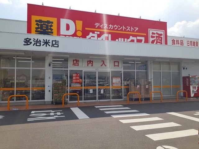 その他　ダイレックス多治米店（その他）まで920m