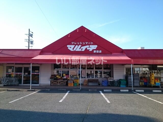 スーパー　フレッシュマートマルイチ 野田店（スーパー）まで329m