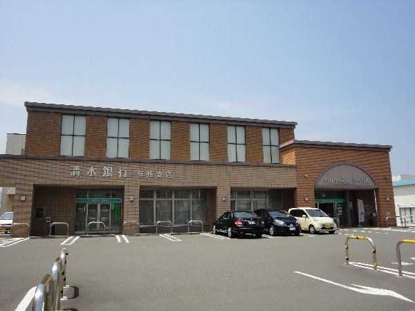 銀行　清水銀行草薙支店（銀行）まで1130m