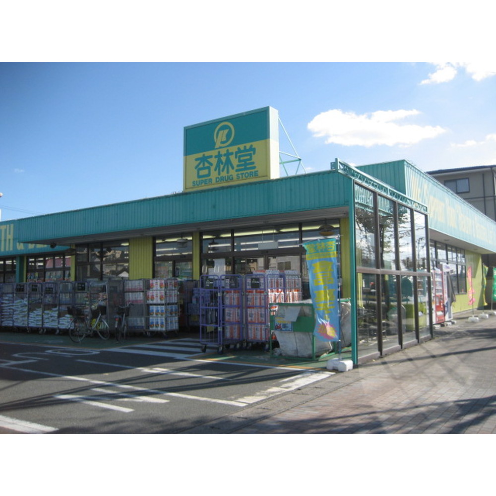 ドラックストア　杏林堂スーパードラッグストア向宿店（ドラッグストア）まで542m