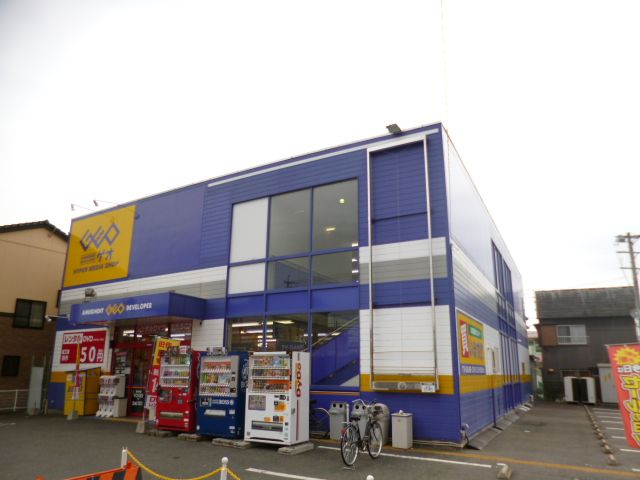 その他　ＧＥＯ（ゲオ）（その他）まで270m