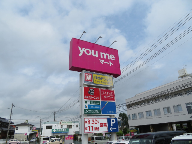 スーパー　ゆめマート八本松（スーパー）まで1795m