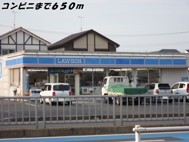 コンビニ　ローソン（コンビニ）まで650m
