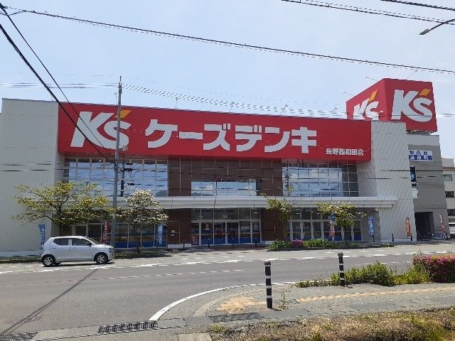 その他　ケーズデンキ長野西和田店（その他）まで700m