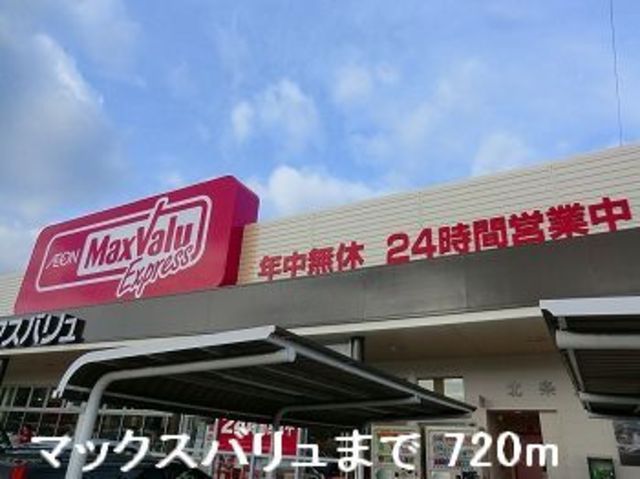スーパー　マックスバリュ　イオンタウン姫路店（スーパー）まで776m