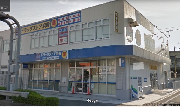 ドラックストア　ドラッグストア浜寺（ドラッグストア）まで283m