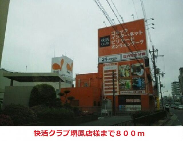 その他　快活クラブ堺鳳店様（その他）まで800m