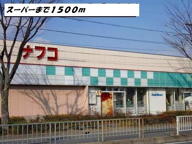 スーパー　ナフコ（スーパー）まで1500m