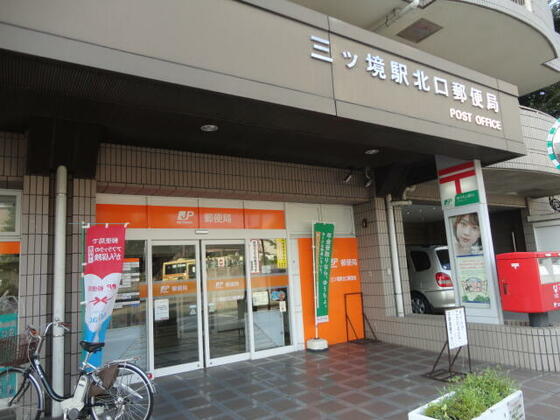 郵便局　三ツ境北口郵便局（郵便局）まで518m