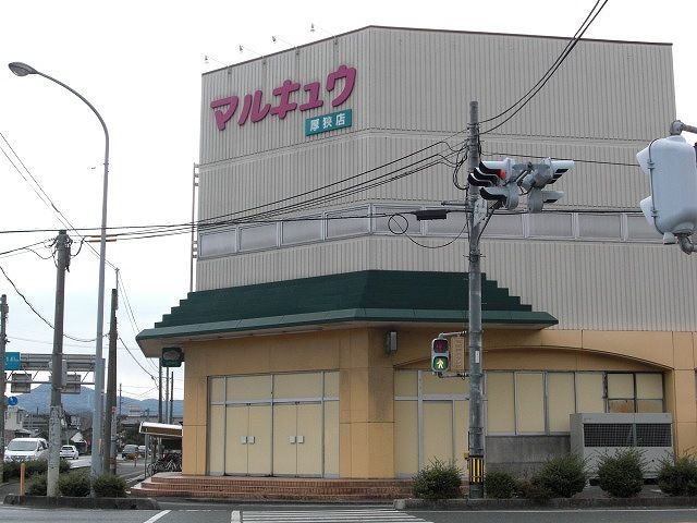 スーパー　マルキュウ（スーパー）まで1400m