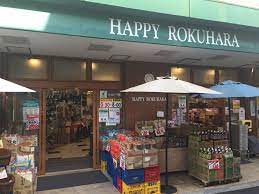 スーパー　ハッピー六原（スーパー）まで574m