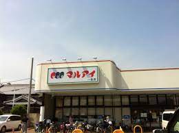スーパー　マルアイ 一色店（スーパー）まで872m