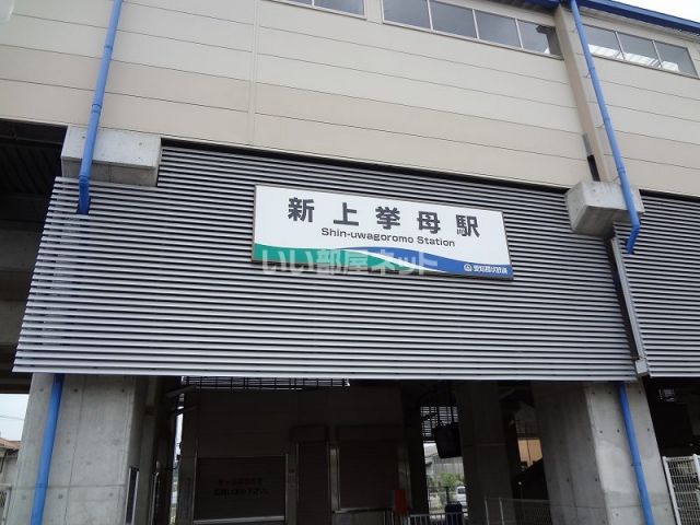その他　新上挙母（その他）まで1616m