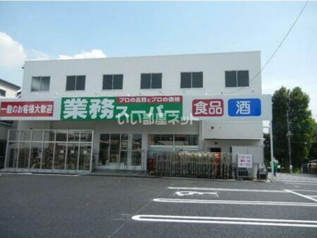 スーパー　業務スーパー与野店（スーパー）まで709m