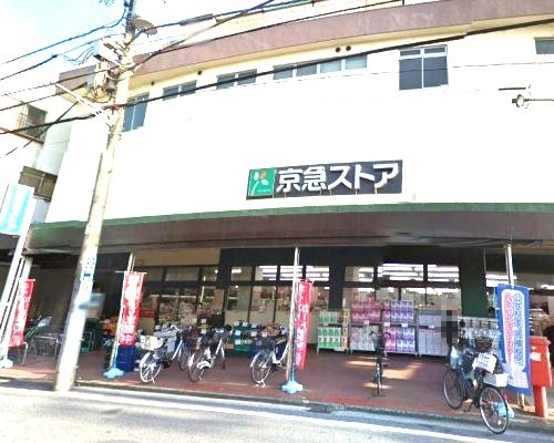 スーパー　京急ストア（スーパー）まで370m